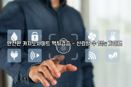 안전한 카지노사이트 먹튀검증 신뢰할 수 있는 가이드